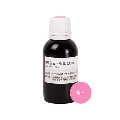 고농축 지용성 액체 염료 30ml - 핑크